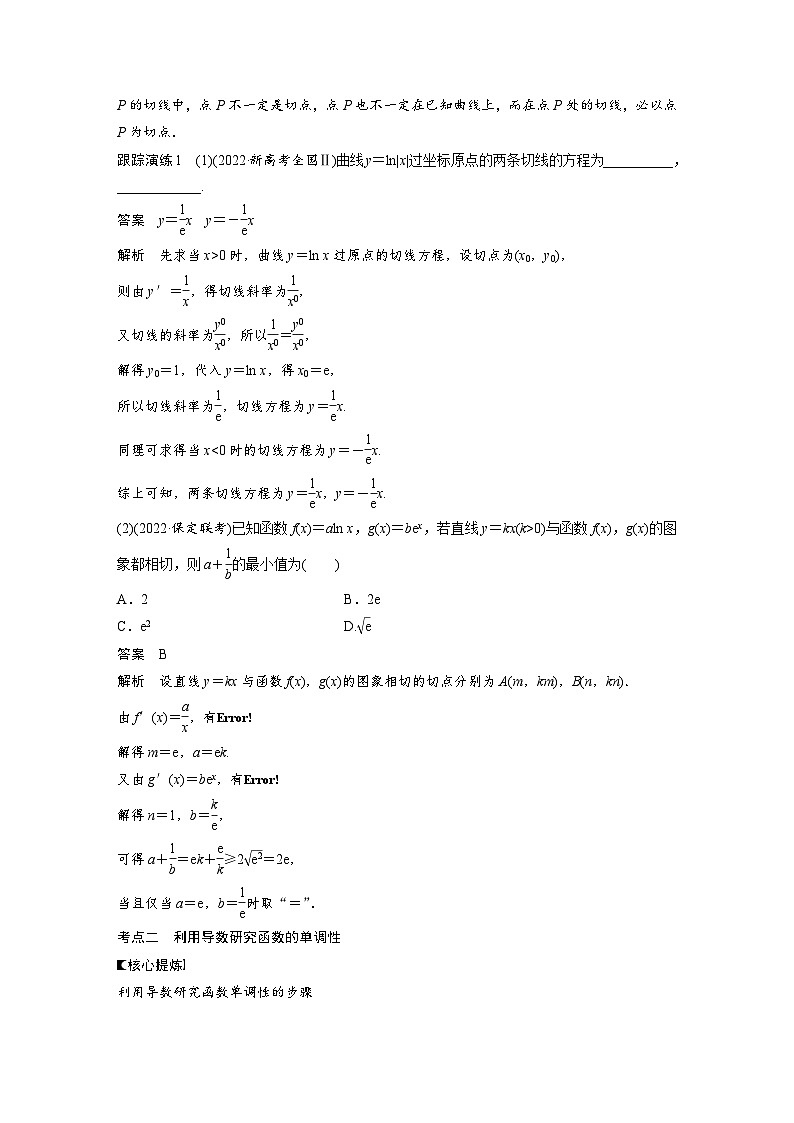 新高考数学二轮复习 专题突破 专题1 第4讲　导数的几何意义及函数的单调性（含解析）02