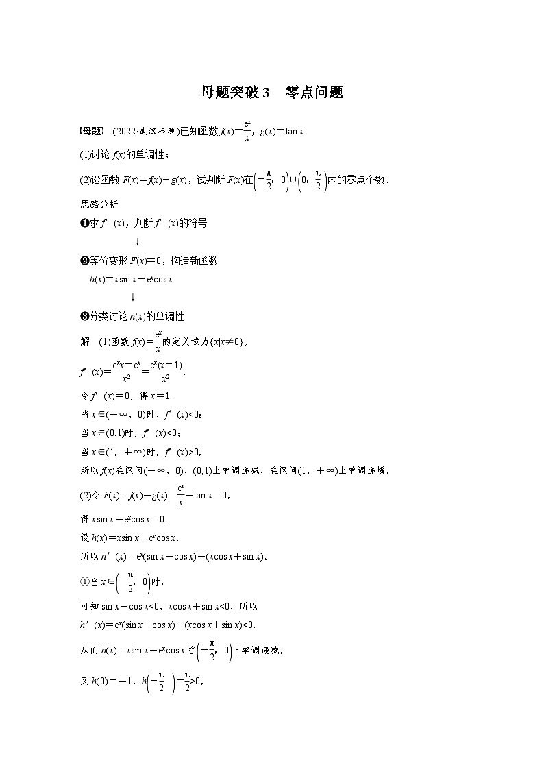 新高考数学二轮复习 专题突破 专题1 第6讲 母题突破3　零点问题（含解析）01