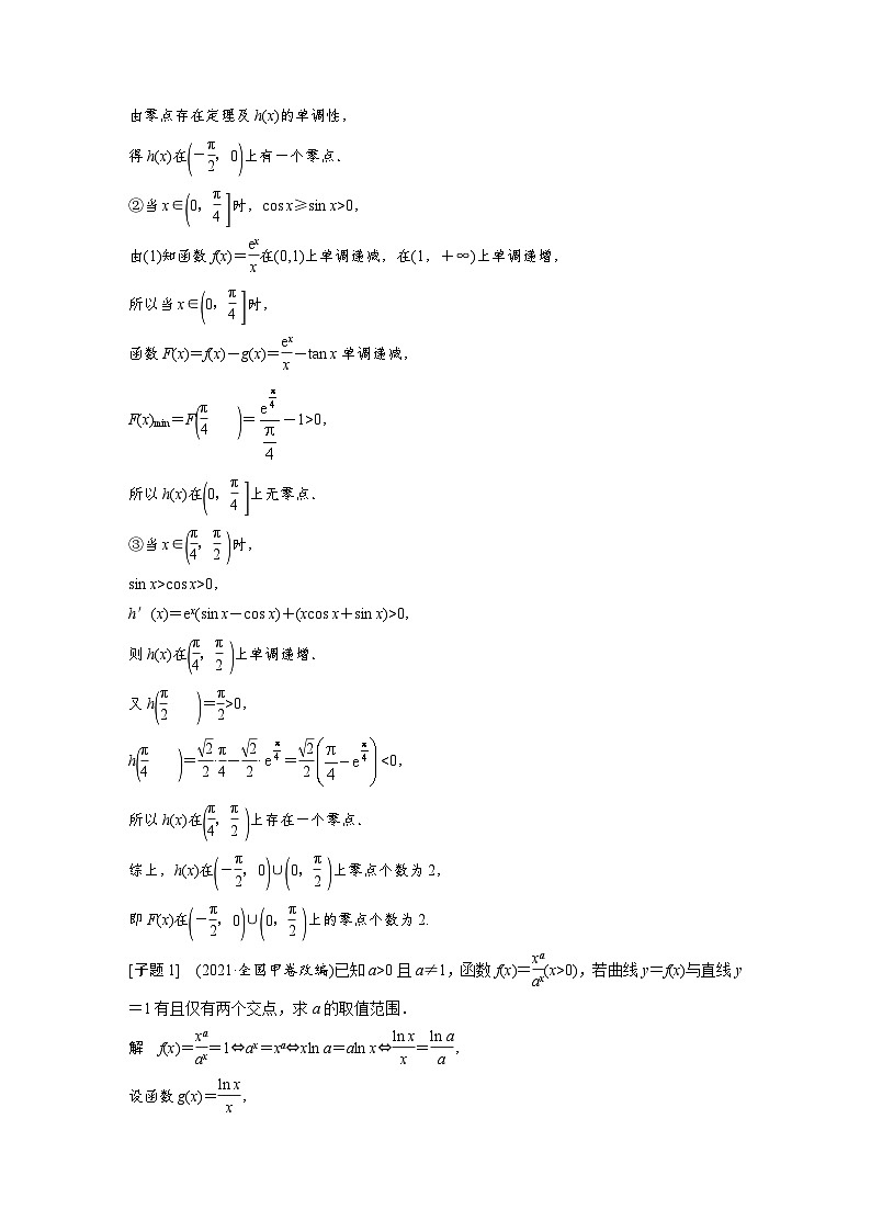 新高考数学二轮复习 专题突破 专题1 第6讲 母题突破3　零点问题（含解析）02