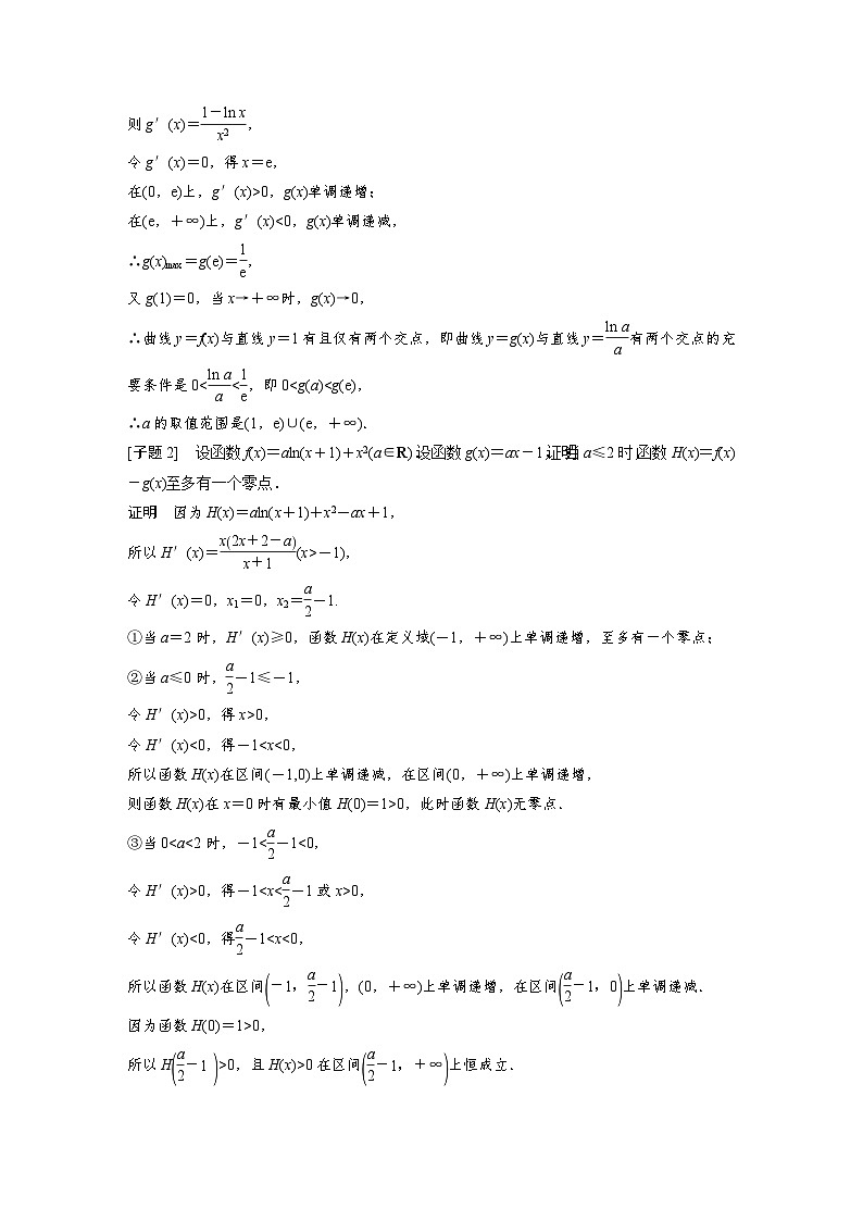 新高考数学二轮复习 专题突破 专题1 第6讲 母题突破3　零点问题（含解析）03