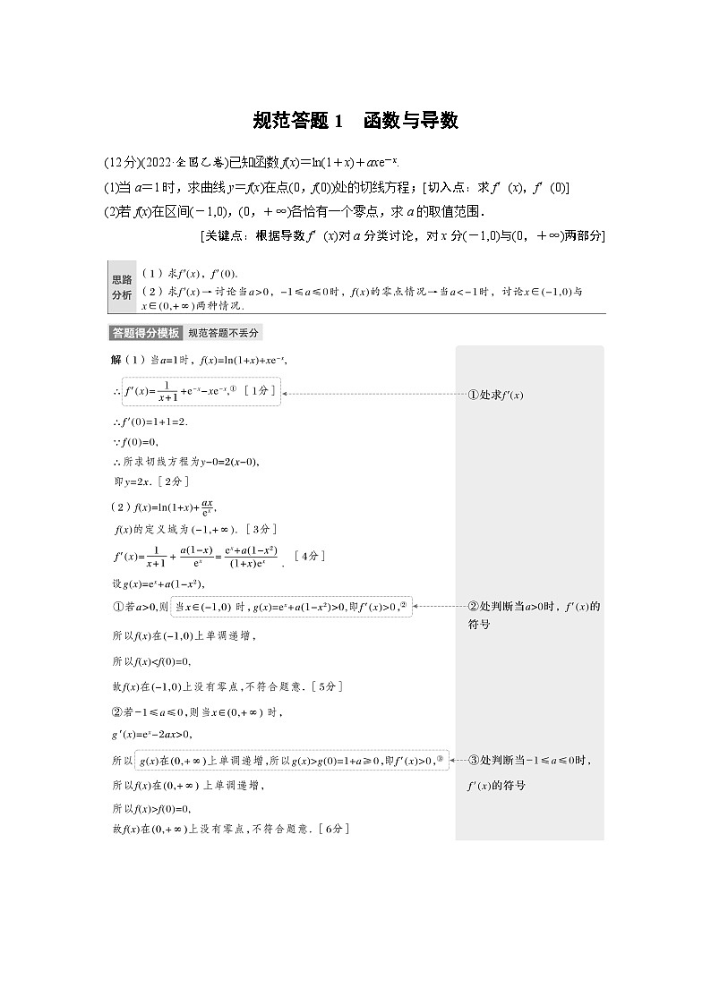 新高考数学二轮复习 专题突破 专题1 规范答题1　函数与导数（含解析）01