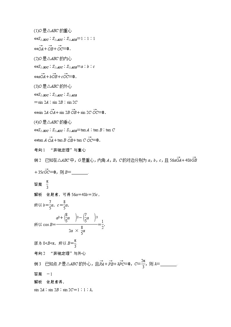 新高考数学二轮复习 专题突破 专题2 培优点5　平面向量“奔驰定理”（含解析）02