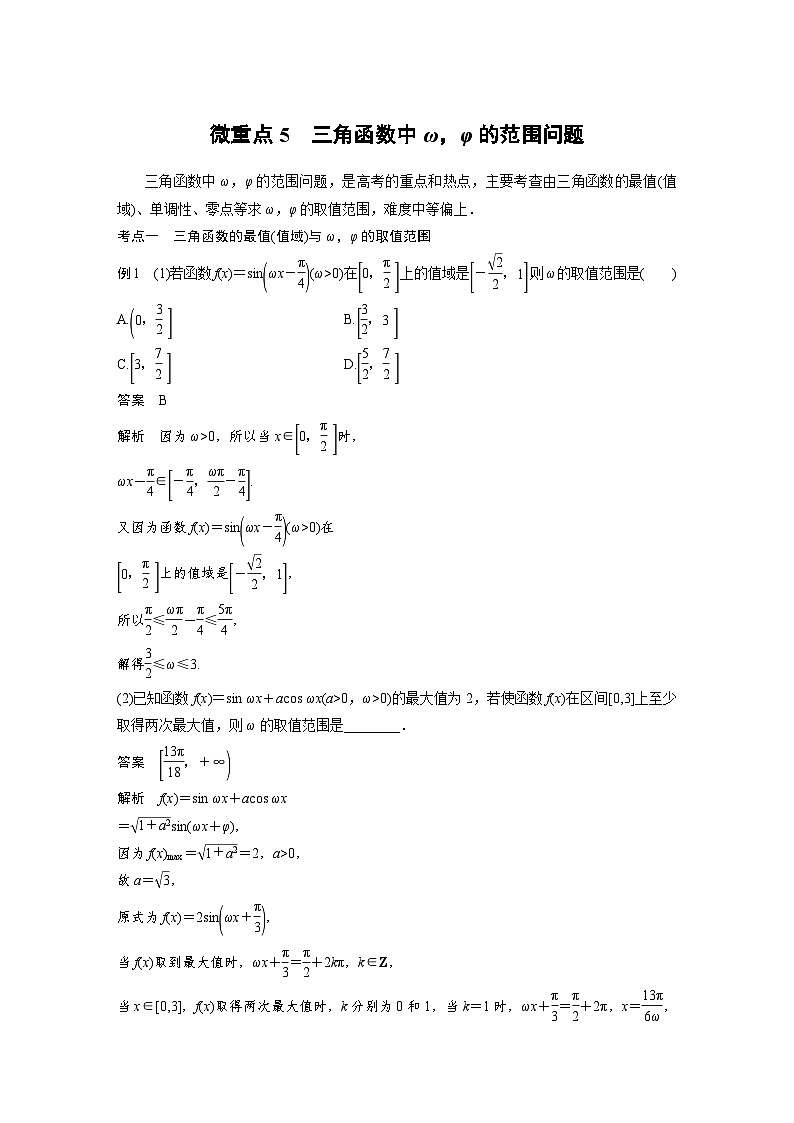 新高考数学二轮复习 专题突破 专题2 微重点5　三角函数中ω，φ的范围问题（含解析）第1页