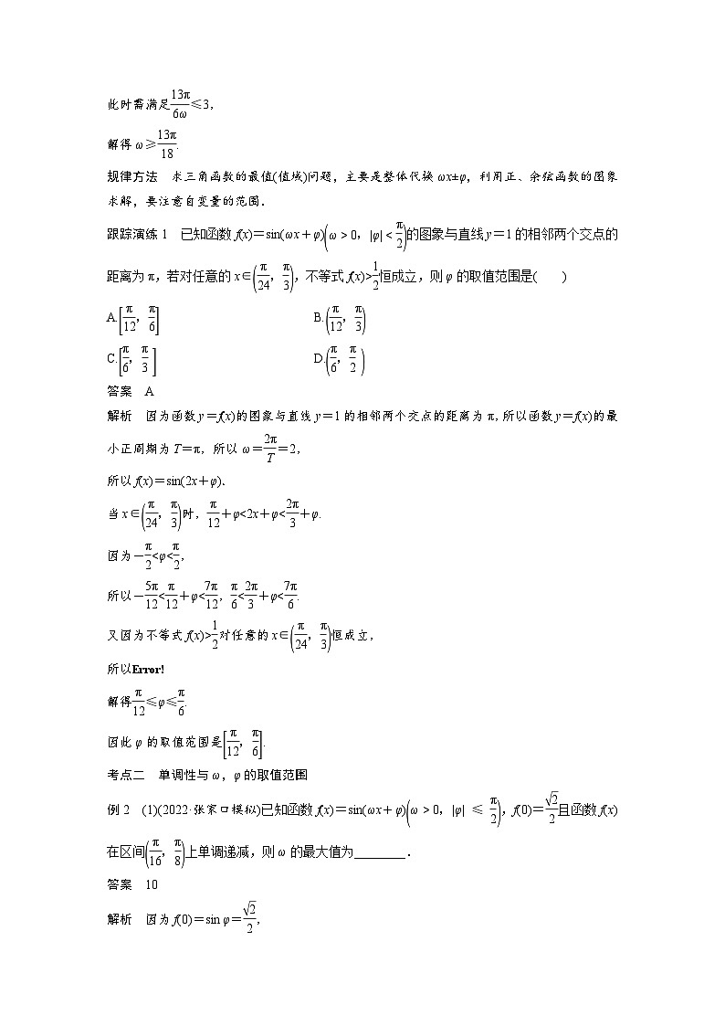 新高考数学二轮复习 专题突破 专题2 微重点5　三角函数中ω，φ的范围问题（含解析）第2页