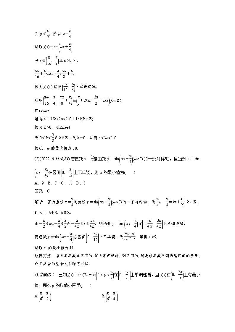 新高考数学二轮复习 专题突破 专题2 微重点5　三角函数中ω，φ的范围问题（含解析）第3页