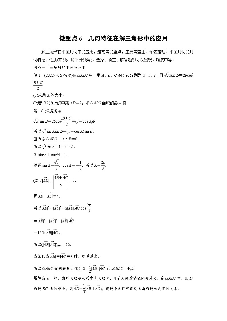 新高考数学二轮复习 专题突破 专题2 微重点6　几何特征在解三角形中的应用（含解析）01