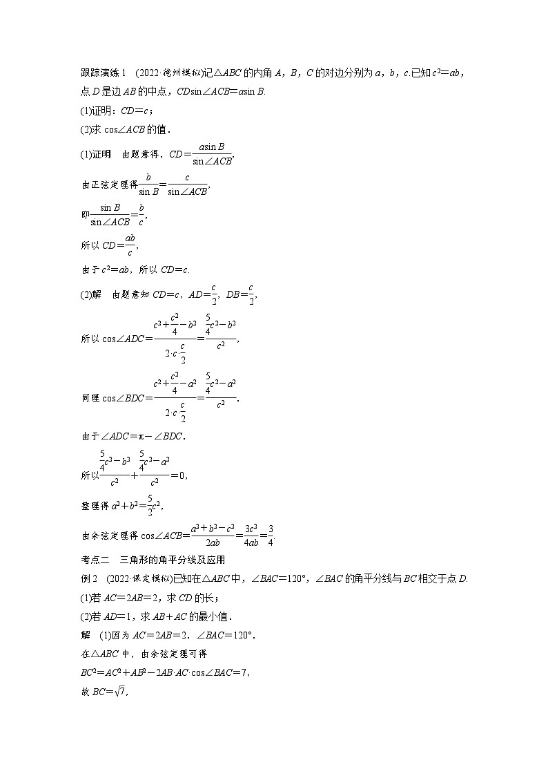 新高考数学二轮复习 专题突破 专题2 微重点6　几何特征在解三角形中的应用（含解析）02