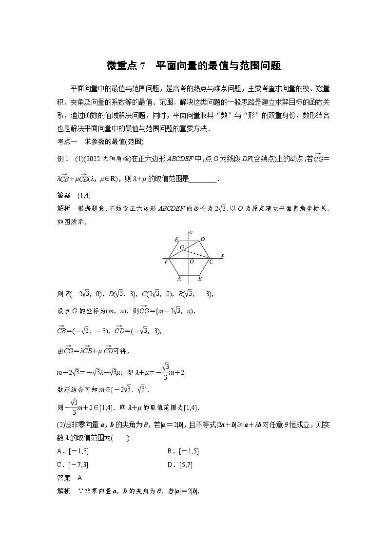 新高考数学二轮复习 专题突破 专题2 微重点7　平面向量的最值与范围问题（含解析）01