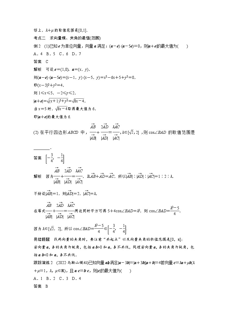 新高考数学二轮复习 专题突破 专题2 微重点7　平面向量的最值与范围问题（含解析）03