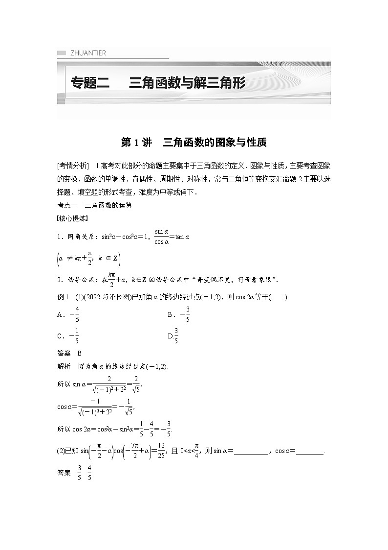 新高考数学二轮复习 专题突破 专题2 第1讲　三角函数的图象与性质（含解析）01