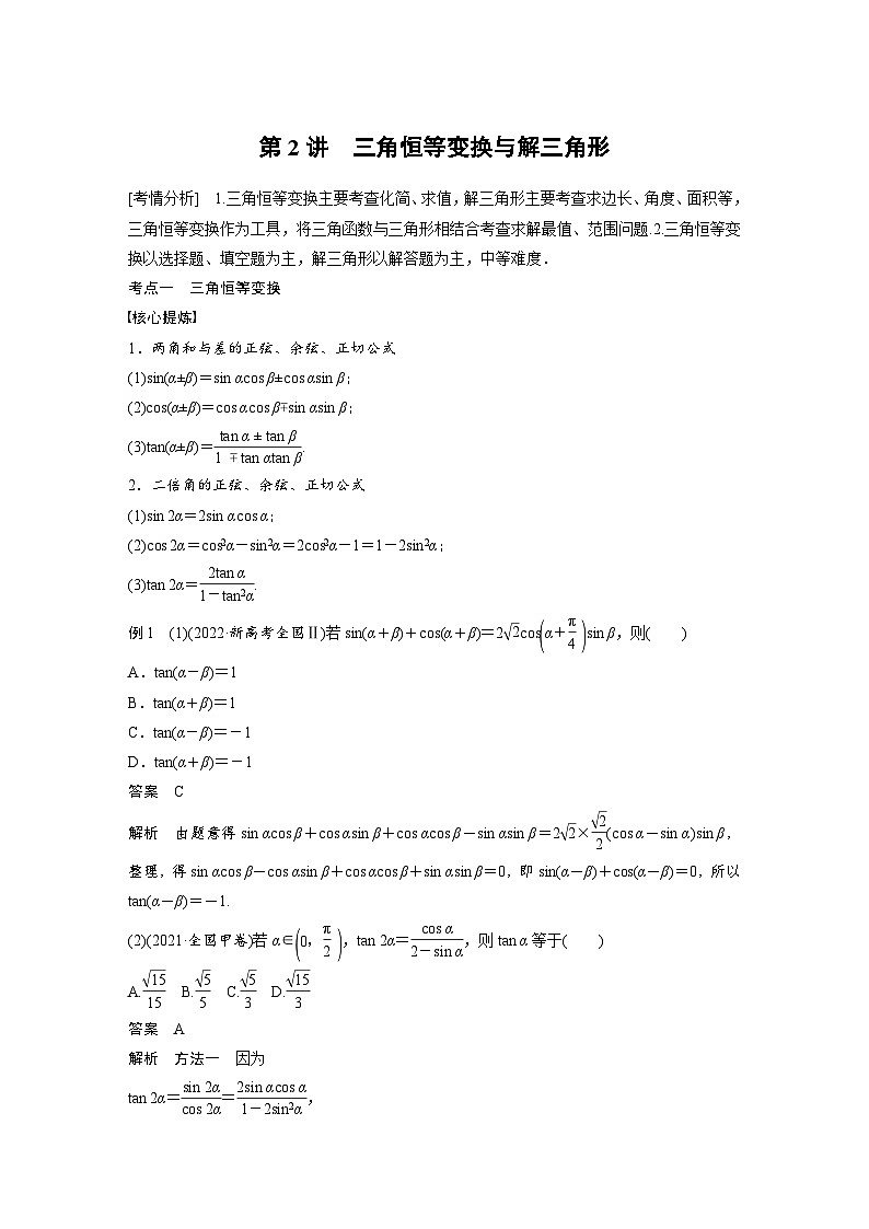 新高考数学二轮复习 专题突破 专题2 第2讲　三角恒等变换与解三角形（含解析）01