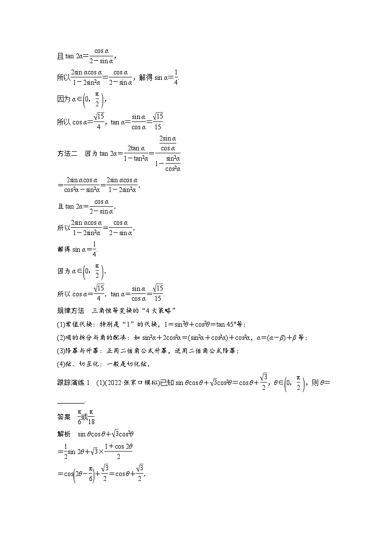 新高考数学二轮复习 专题突破 专题2 第2讲　三角恒等变换与解三角形（含解析）02