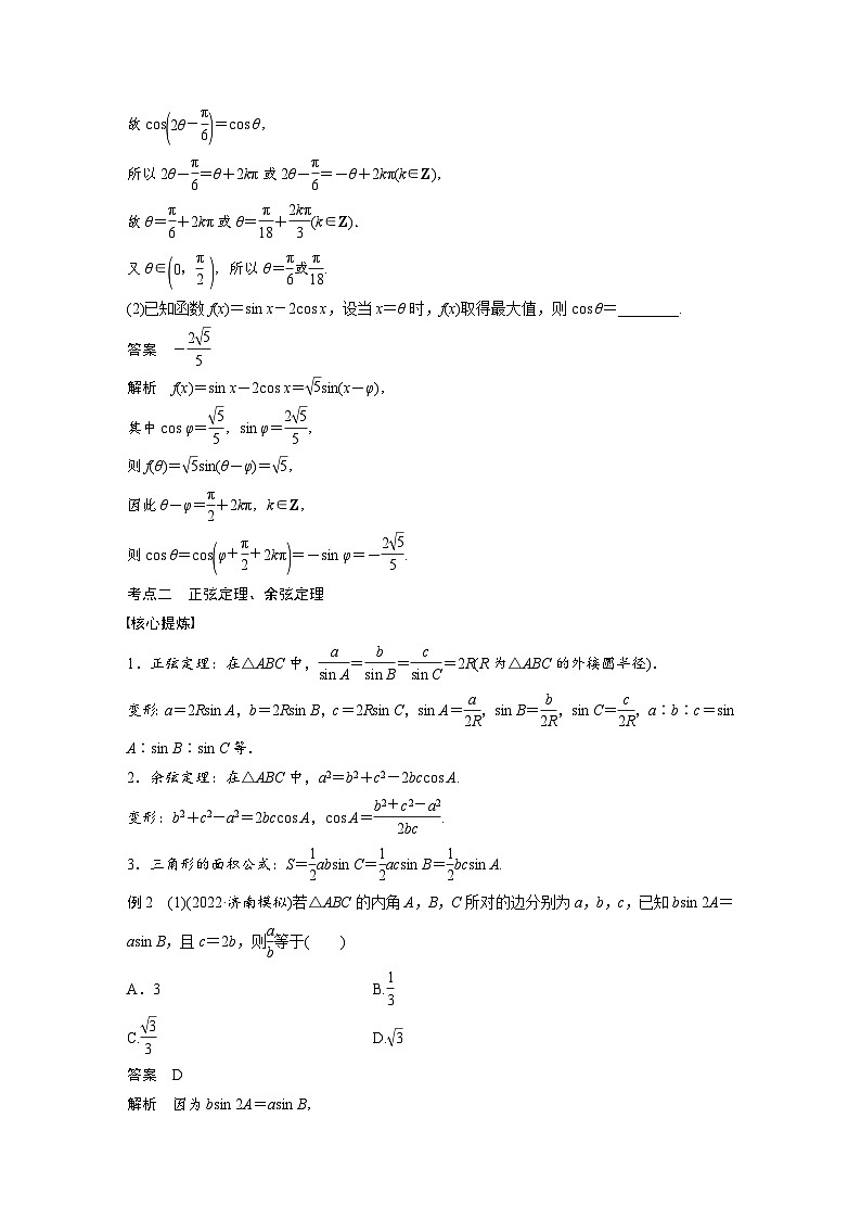 新高考数学二轮复习 专题突破 专题2 第2讲　三角恒等变换与解三角形（含解析）03