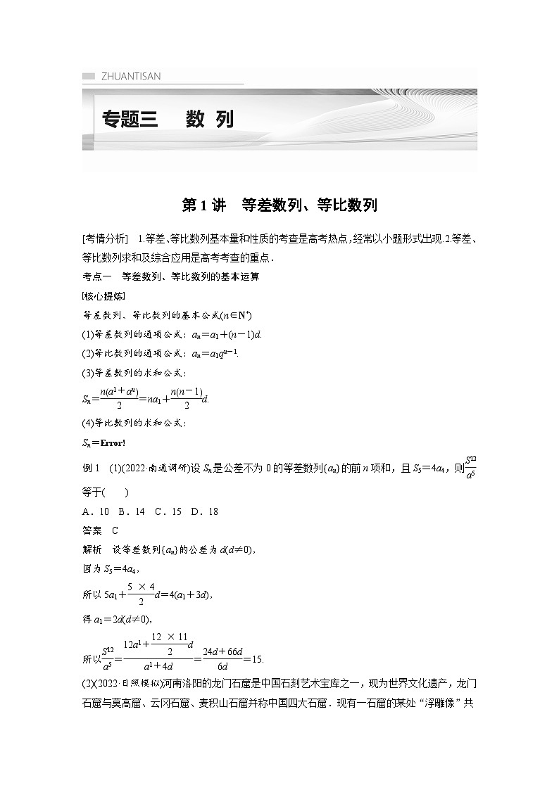 新高考数学二轮复习 专题突破 专题3 第1讲　等差数列、等比数列（含解析）01