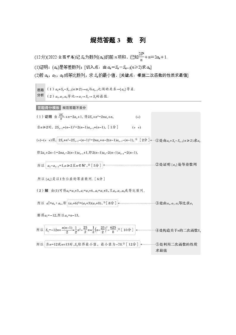 新高考数学二轮复习 专题突破 专题3 规范答题3　数　列（含解析）01