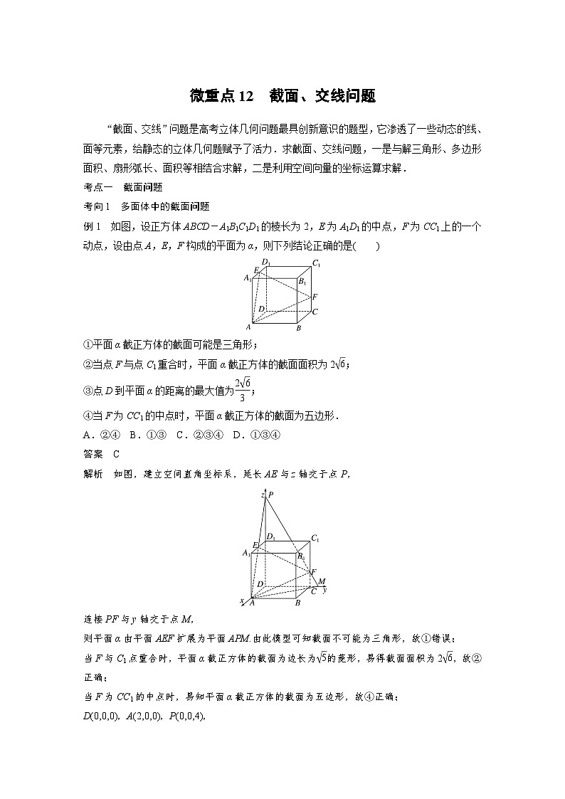 新高考数学二轮复习 专题突破 专题4 微重点12　截面、交线问题（含解析）第1页