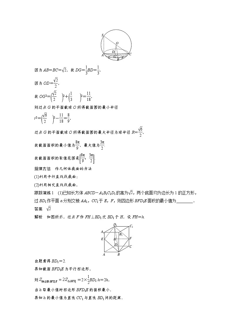 新高考数学二轮复习 专题突破 专题4 微重点12　截面、交线问题（含解析）第3页