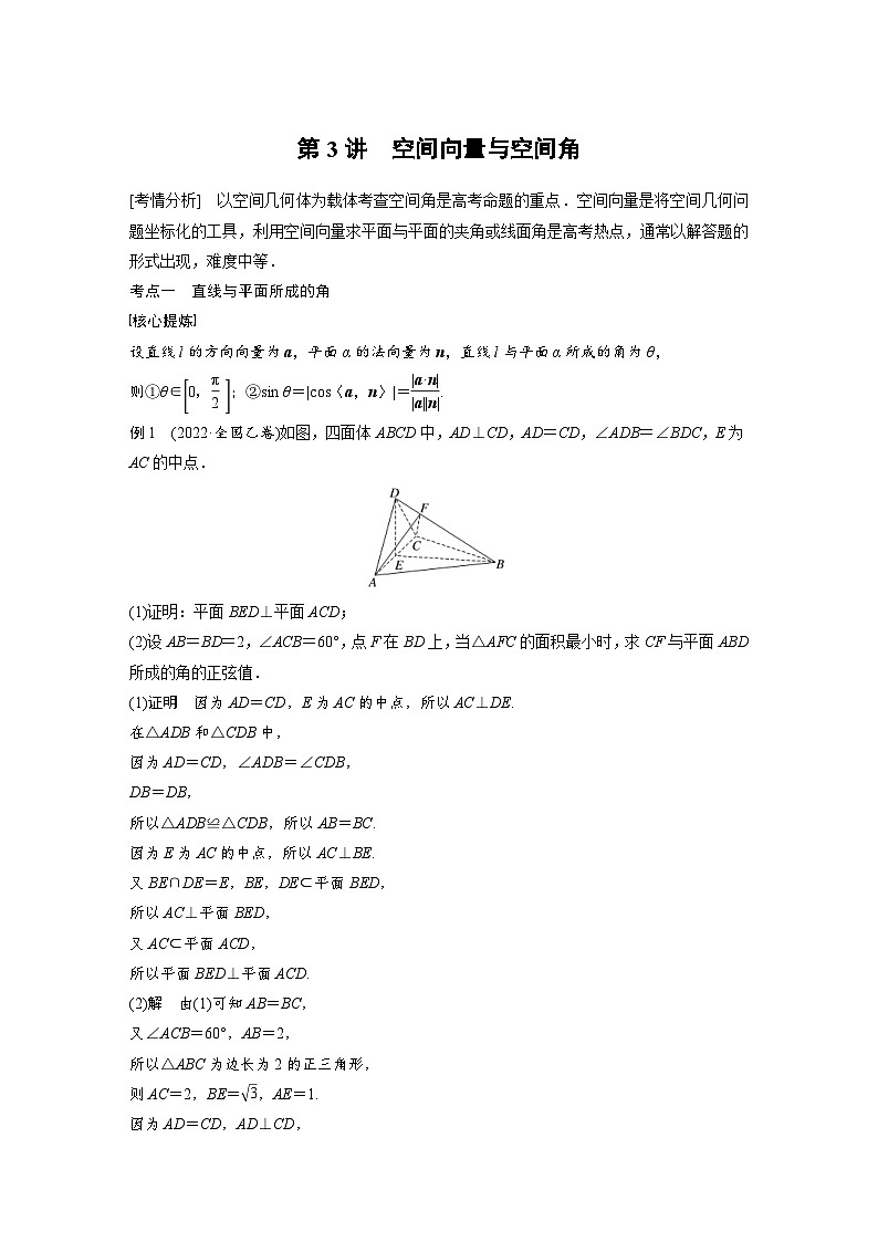 新高考数学二轮复习 专题突破 专题4 第3讲　空间向量与空间角（含解析）01