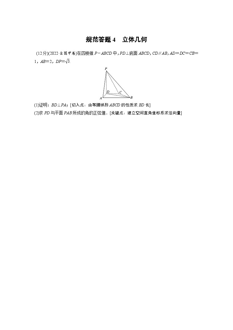 新高考数学二轮复习 专题突破 专题4 规范答题4　立体几何（含解析）01