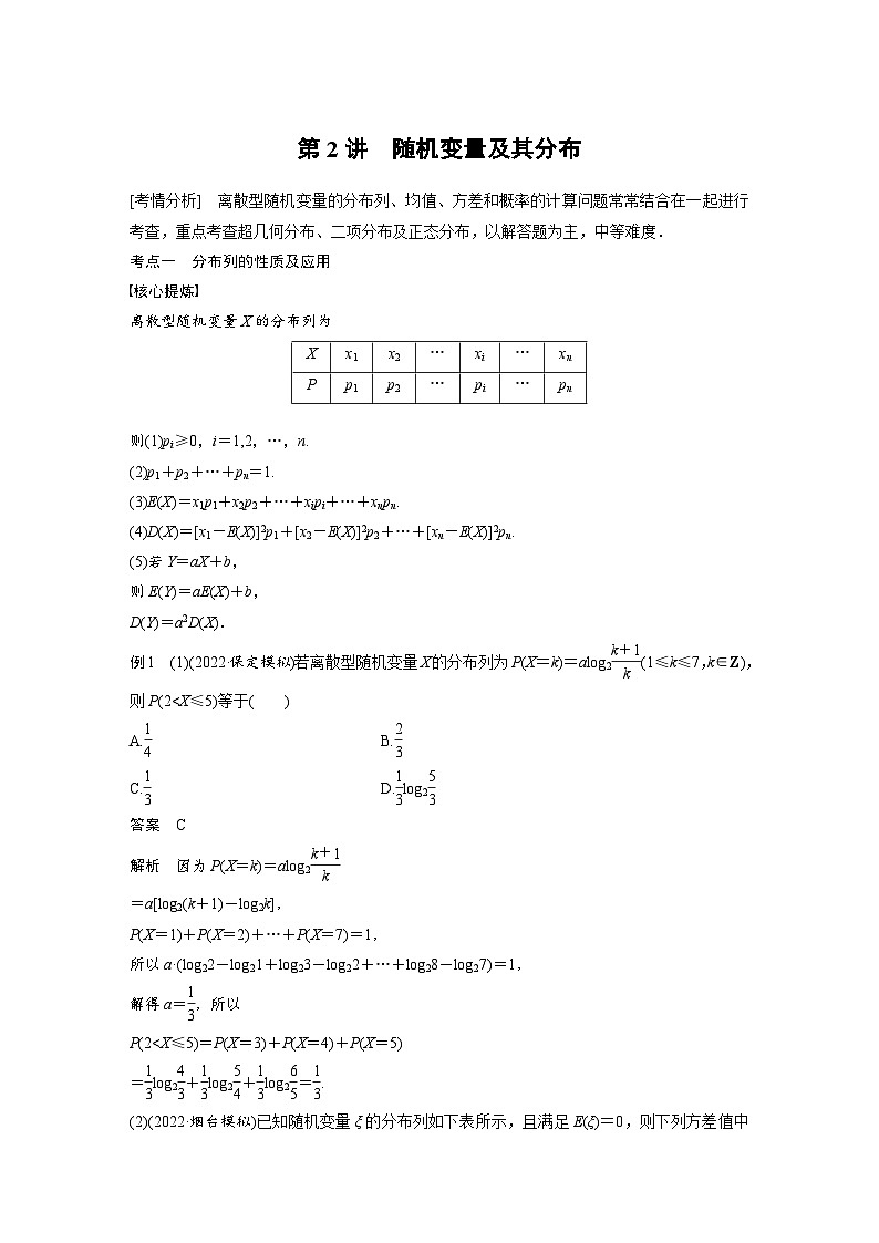 新高考数学二轮复习 专题突破 专题5 第2讲　随机变量及其分布（含解析）01