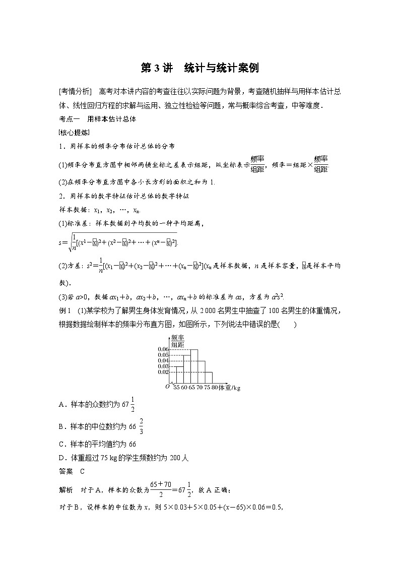 新高考数学二轮复习 专题突破 专题5 第3讲　统计与统计案例（含解析）第1页