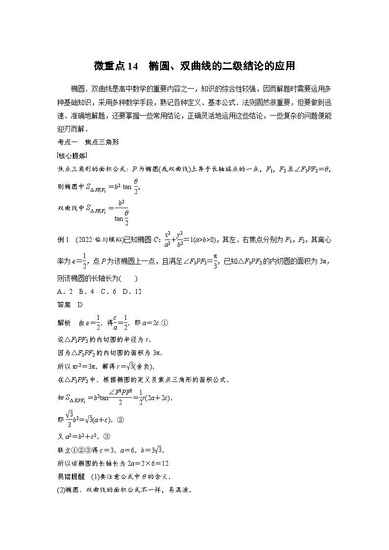 新高考数学二轮复习 专题突破 专题6 微重点14　椭圆、双曲线的二级结论的应用（含解析）第1页