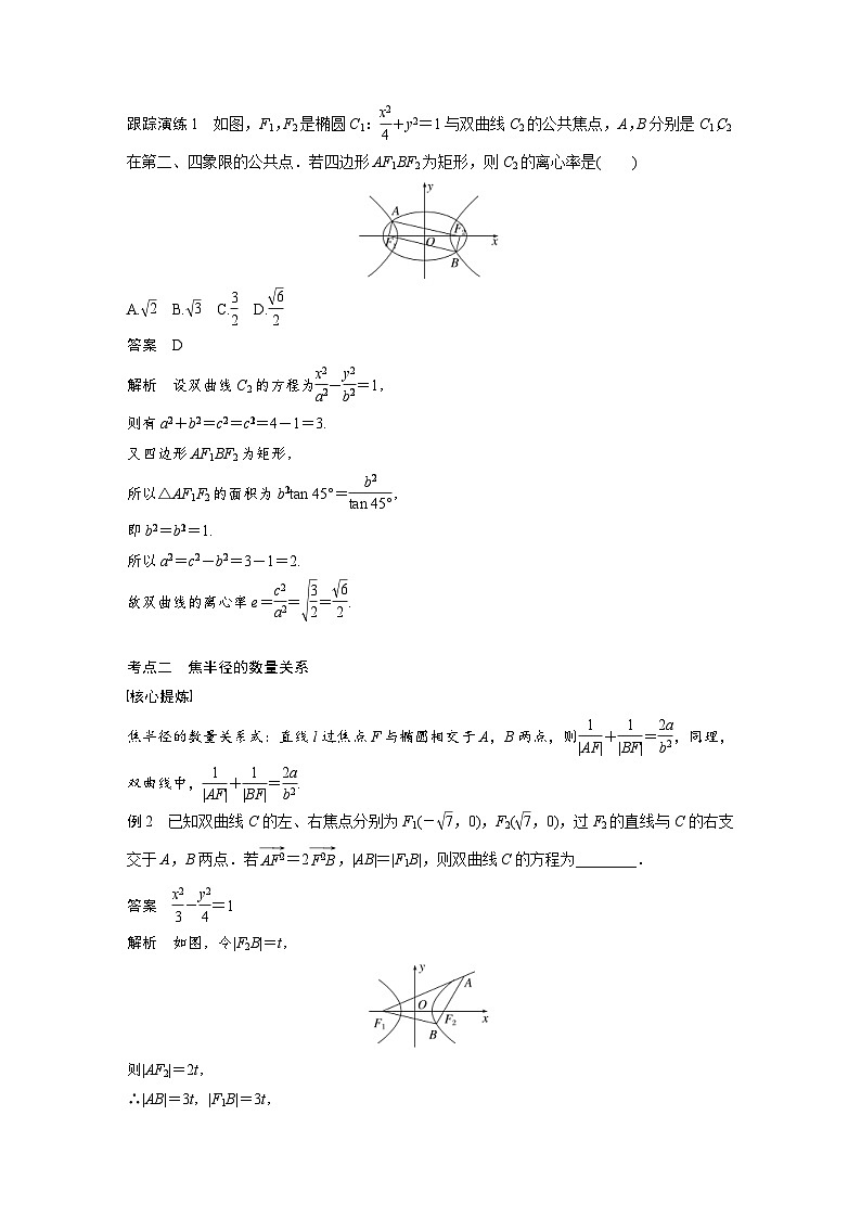 新高考数学二轮复习 专题突破 专题6 微重点14　椭圆、双曲线的二级结论的应用（含解析）第2页