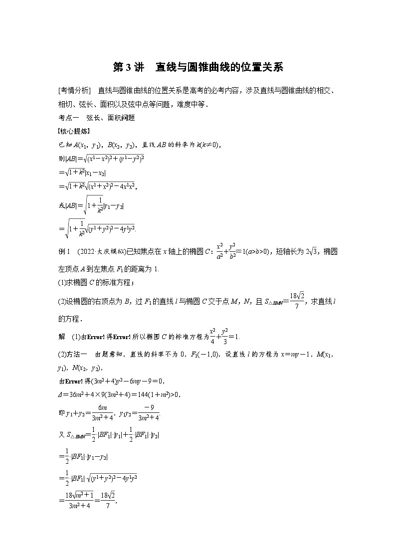 新高考数学二轮复习 专题突破 专题6 第3讲　直线与圆锥曲线的位置关系（含解析）01