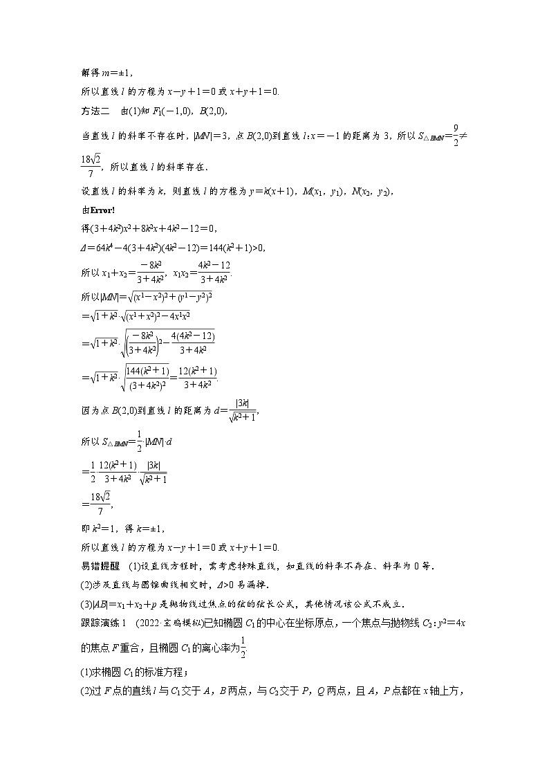 新高考数学二轮复习 专题突破 专题6 第3讲　直线与圆锥曲线的位置关系（含解析）02