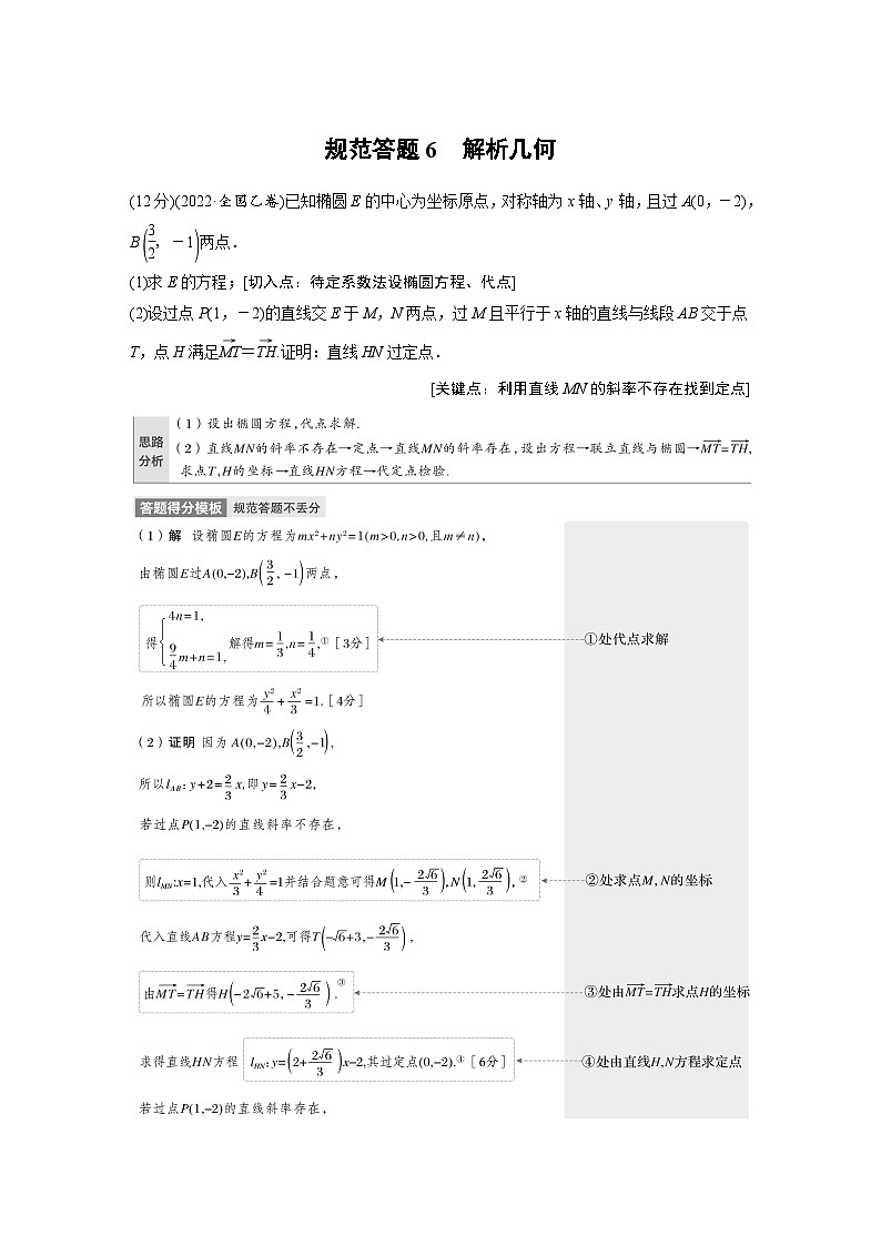 新高考数学二轮复习 专题突破 专题6 规范答题6　解析几何（含解析）01