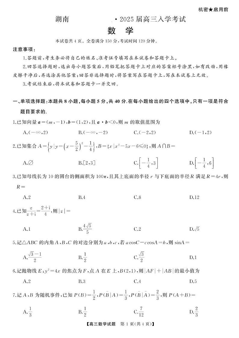 湖南省湖南天壹名校联盟2025届高三8月入学联考考试数学试题（附参考答案）01