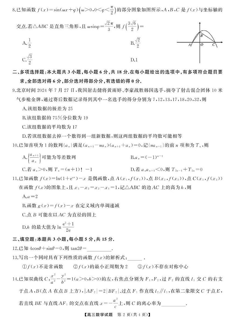 湖南省湖南天壹名校联盟2025届高三8月入学联考考试数学试题（附参考答案）02