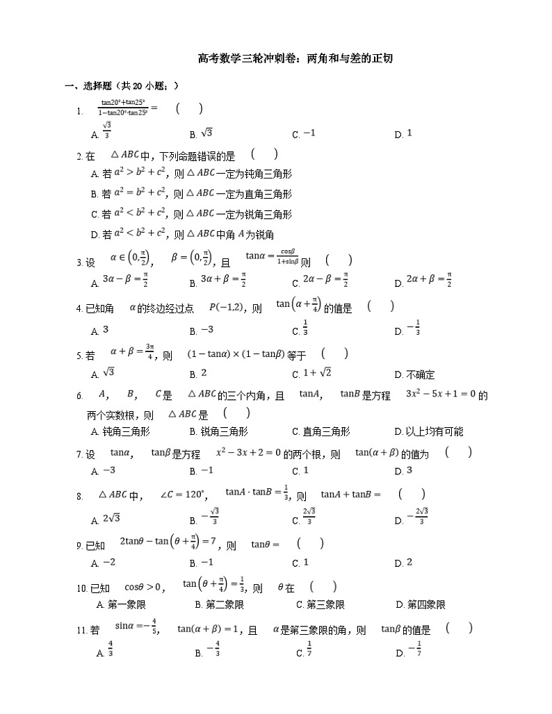 新高考数学三轮冲刺卷：两角和与差的正切（含解析）第1页