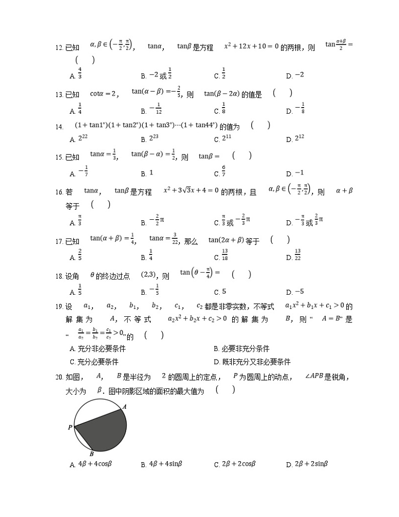 新高考数学三轮冲刺卷：两角和与差的正切（含解析）第2页
