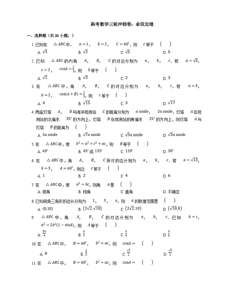新高考数学三轮冲刺卷：余弦定理（含解析）第1页