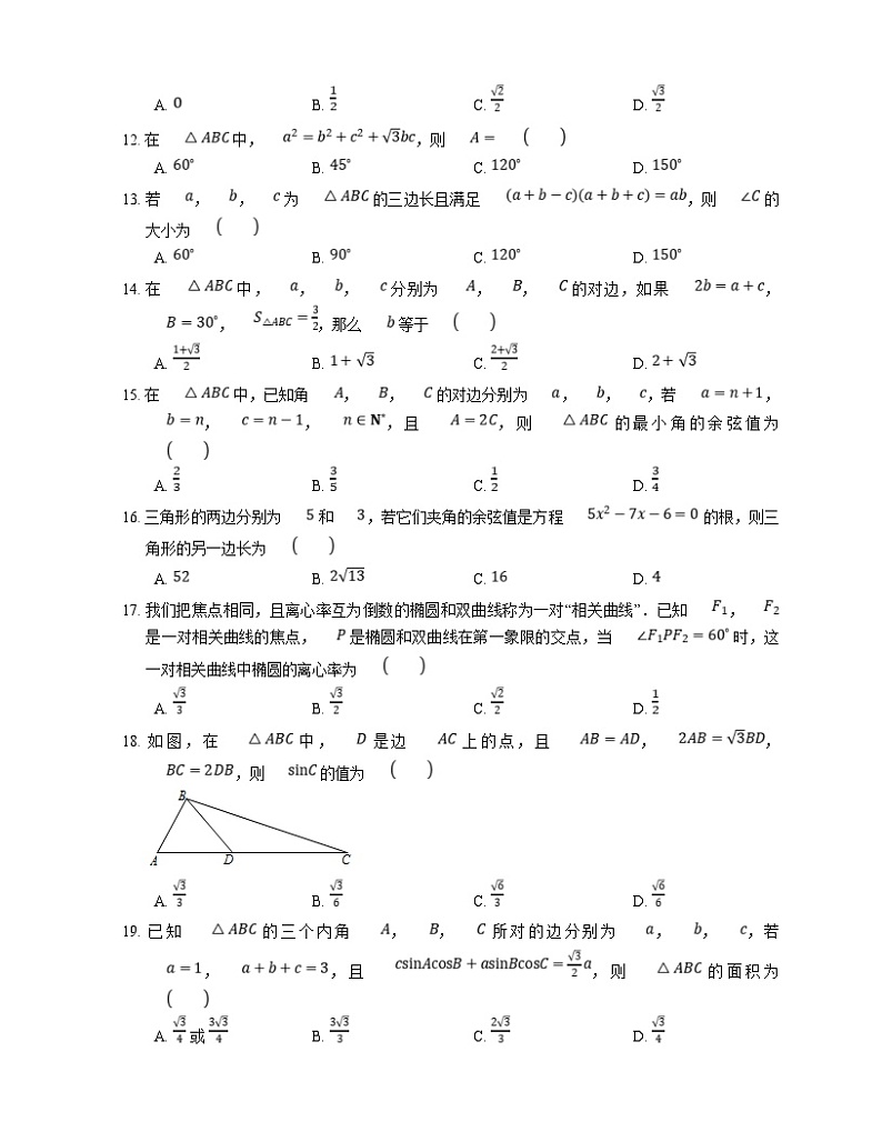新高考数学三轮冲刺卷：余弦定理（含解析）第2页