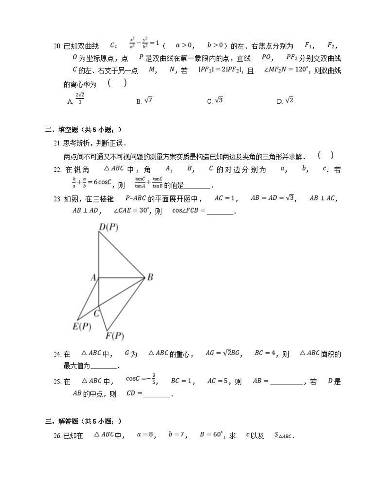 新高考数学三轮冲刺卷：余弦定理（含解析）第3页