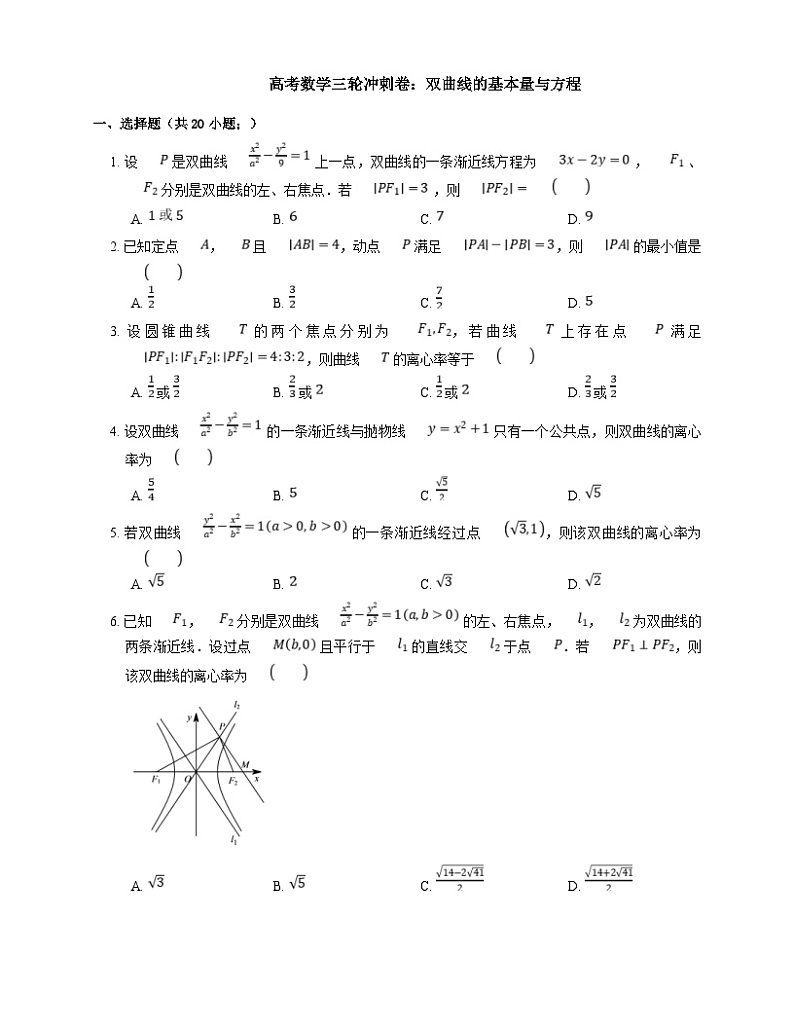 新高考数学三轮冲刺卷：双曲线的基本量与方程（含解析）01