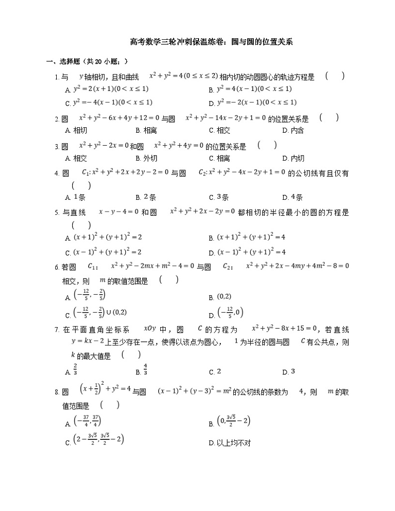 新高考数学三轮冲刺卷：圆与圆的位置关系（含解析）01