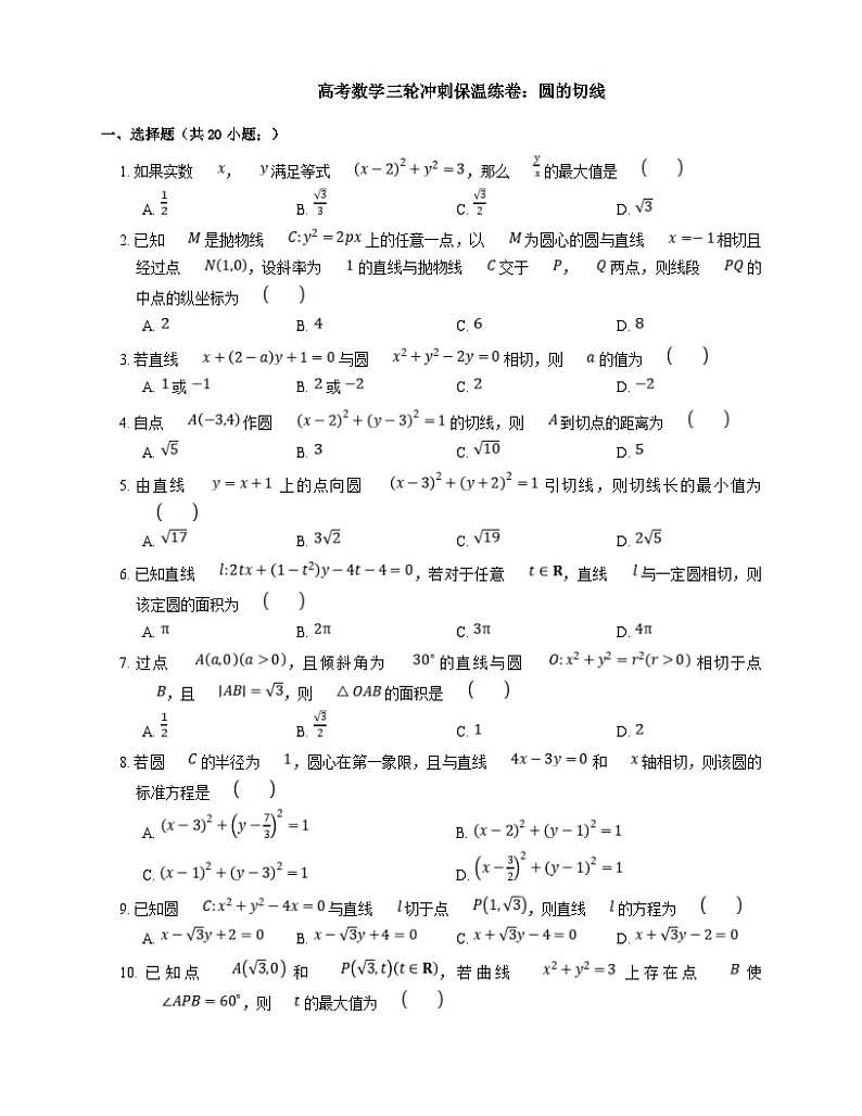 新高考数学三轮冲刺卷：圆的切线（含解析）第1页