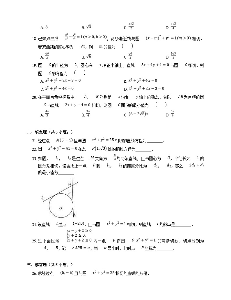 新高考数学三轮冲刺卷：圆的切线（含解析）第3页