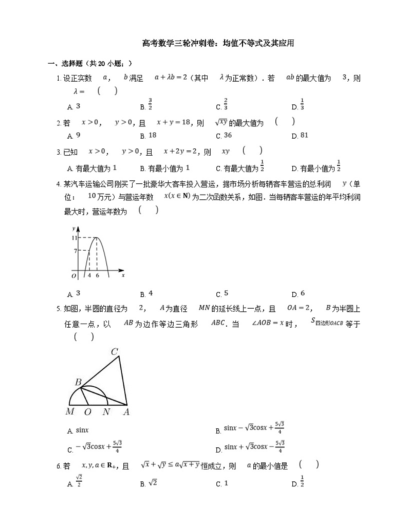 新高考数学三轮冲刺卷：均值不等式及其应用（含解析）01