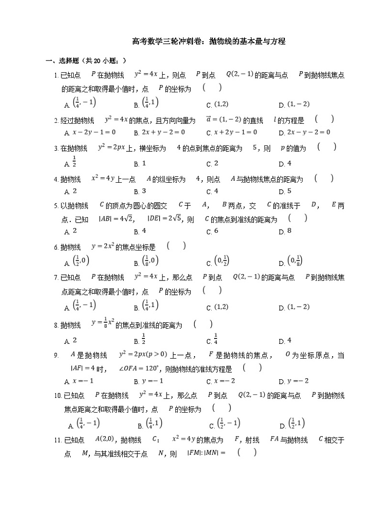 新高考数学三轮冲刺卷：抛物线的基本量与方程（含解析）01