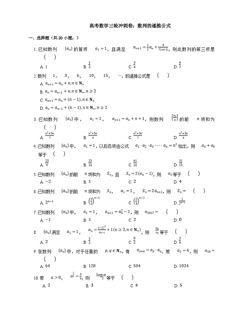 新高考数学三轮冲刺卷：数列的递推公式（含解析）第1页