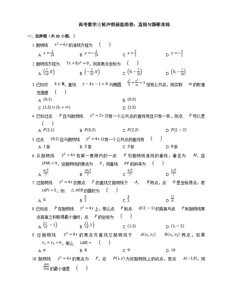新高考数学三轮冲刺卷：直线与圆锥曲线（含解析）01