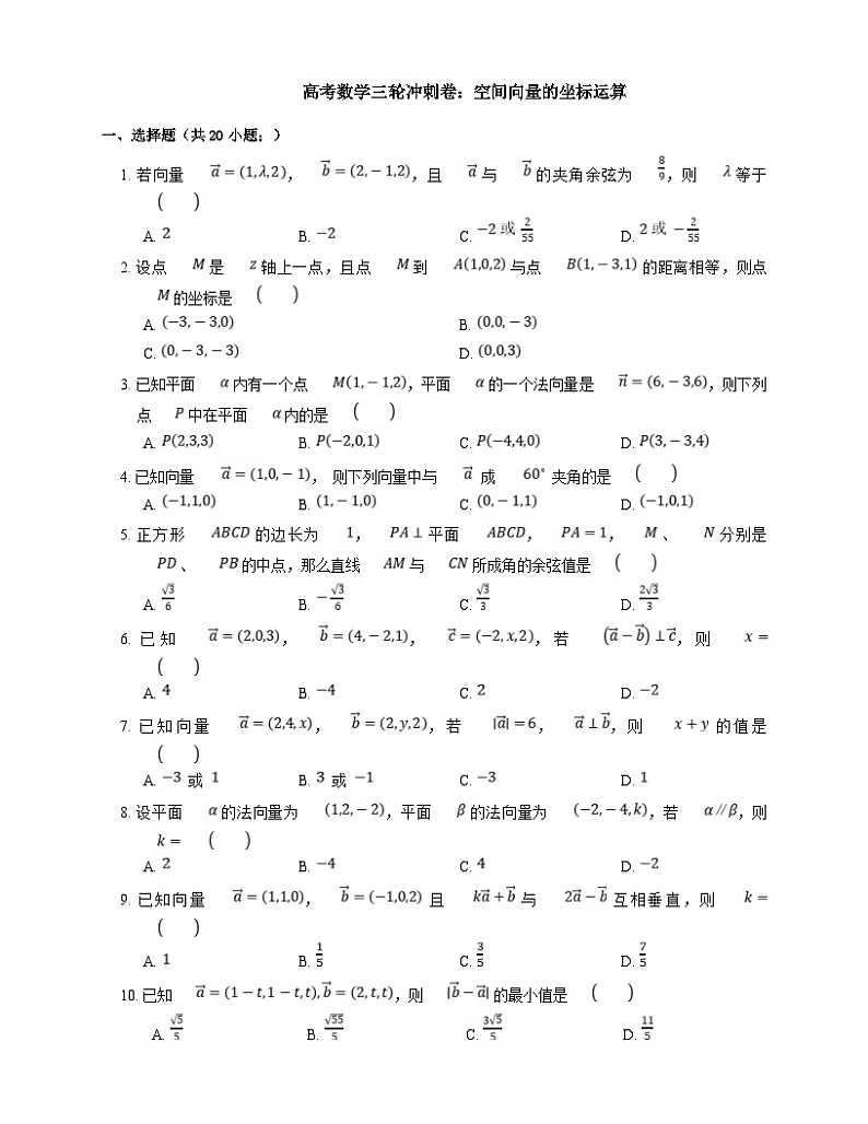 新高考数学三轮冲刺卷：空间向量的坐标运算（含解析）第1页