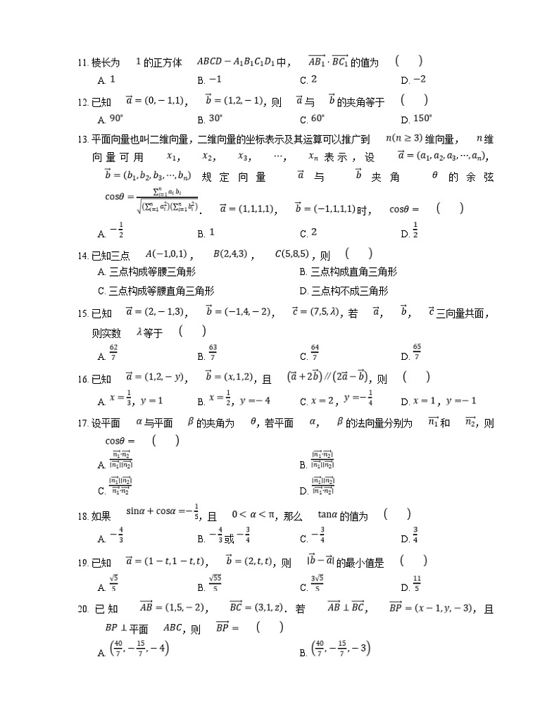 新高考数学三轮冲刺卷：空间向量的坐标运算（含解析）第2页