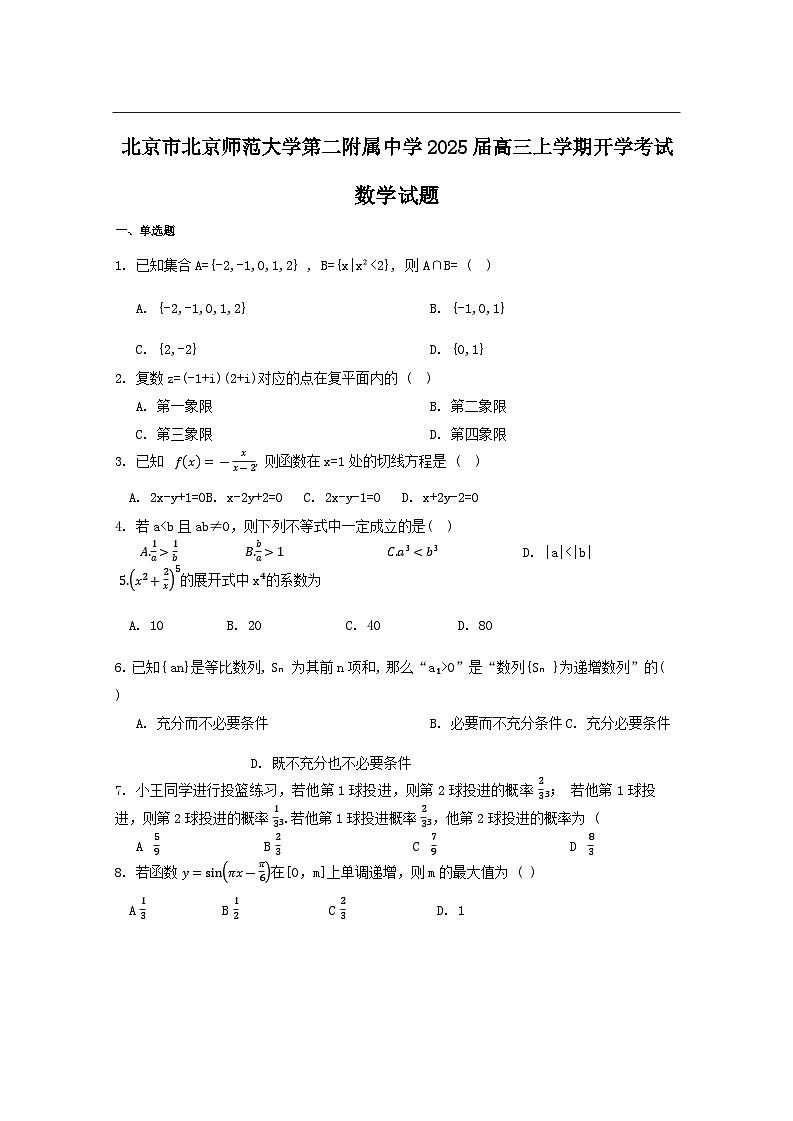 北师大第二附属中学高三数学开学考第1页