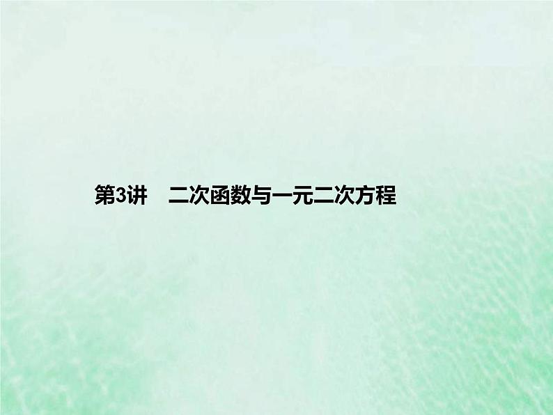 新高考数学一轮复习基础知识综合课件 第3讲 二次函数与一元二次方程（含解析）第1页