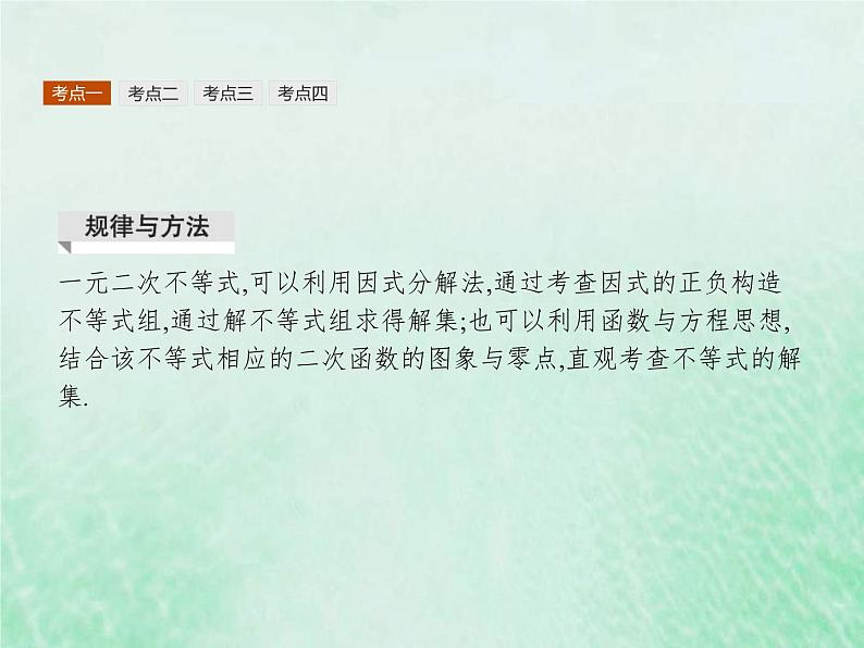 新高考数学一轮复习基础知识综合课件 第3讲 二次函数与一元二次方程（含解析）第8页